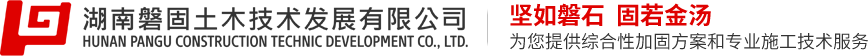 湖南磐固土木技術(shù)發(fā)展有限公司——堅如磐石，固若金湯，為您提供綜合性加固方案和專業(yè)施工技術(shù)服務(wù)